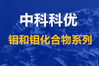 硅化钼的性质和应用,硅化钼粉的规格及价格。